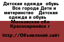 Детская одежда, обувь . - Все города Дети и материнство » Детская одежда и обувь   . Московская обл.,Красноармейск г.